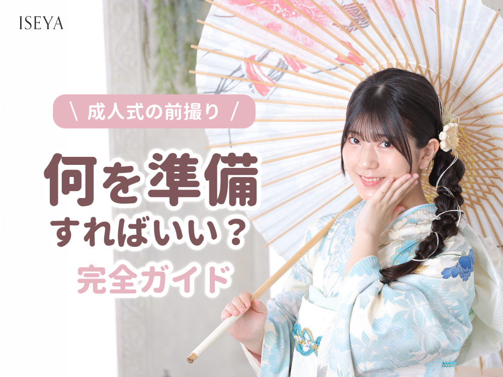 成人式の前撮り、何を準備すればいい？完全ガイド 東松山店