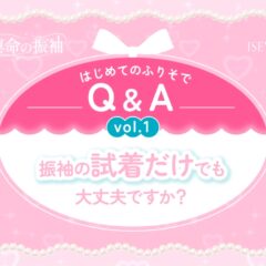 はじめてのふりそでQ&A vol.1　振袖の「試着だけでも」大丈夫ですか？　【いせやアリオ店】