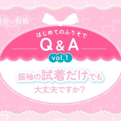 はじめてのふりそでQ&A vol.1　振袖の「試着だけでも」大丈夫ですか？　【いせやアリオ店】