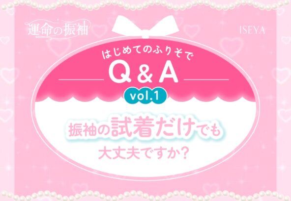 はじめてのふりそでQ&A vol.1　振袖の「試着だけでも」大丈夫ですか？　【いせやアリオ店】