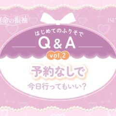 はじめてのふりそでQ&A vol.2　予約なしで、今日行ってもいい？　【いせやアリオ店】