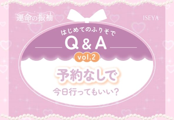 はじめてのふりそでQ&A vol.2　予約なしで、今日行ってもいい？　【いせやアリオ店】