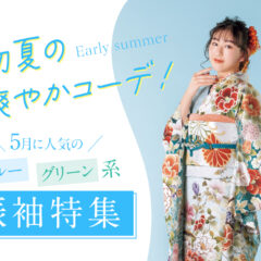 初夏の爽やかコーデ！5月に人気の「ブルー・グリーン系」振袖特集　深谷本店