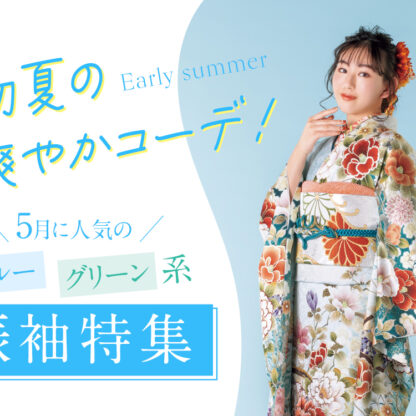 初夏の爽やかコーデ！5月に人気の「ブルー・グリーン系」振袖特集　深谷本店