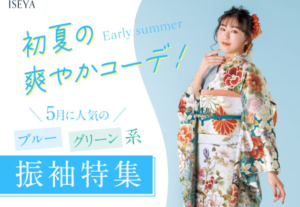 初夏の爽やかコーデ！5月に人気の「ブルー・グリーン系」振袖特集　深谷本店
