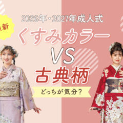 「くすみカラー」vs「古典柄」どっちが気分？今どき振袖選びのポイントを徹底解説！　深谷本店