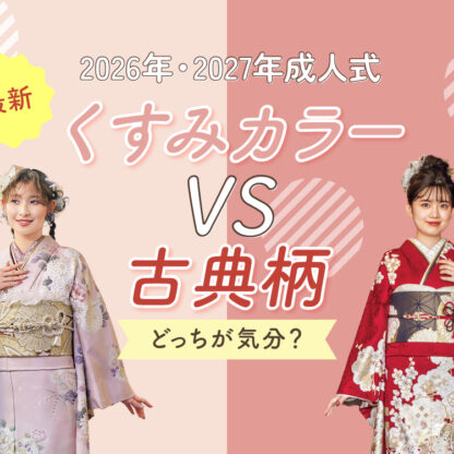 「くすみカラー」vs「古典柄」どっちが気分？今どき振袖選びのポイントを徹底解説！　深谷本店