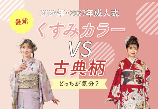 「くすみカラー」vs「古典柄」どっちが気分？今どき振袖選びのポイントを徹底解説！　深谷本店