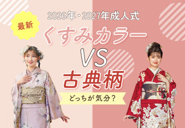 「くすみカラー」vs「古典柄」どっちが気分？今どき振袖選びのポイントを徹底解説！　深谷本店