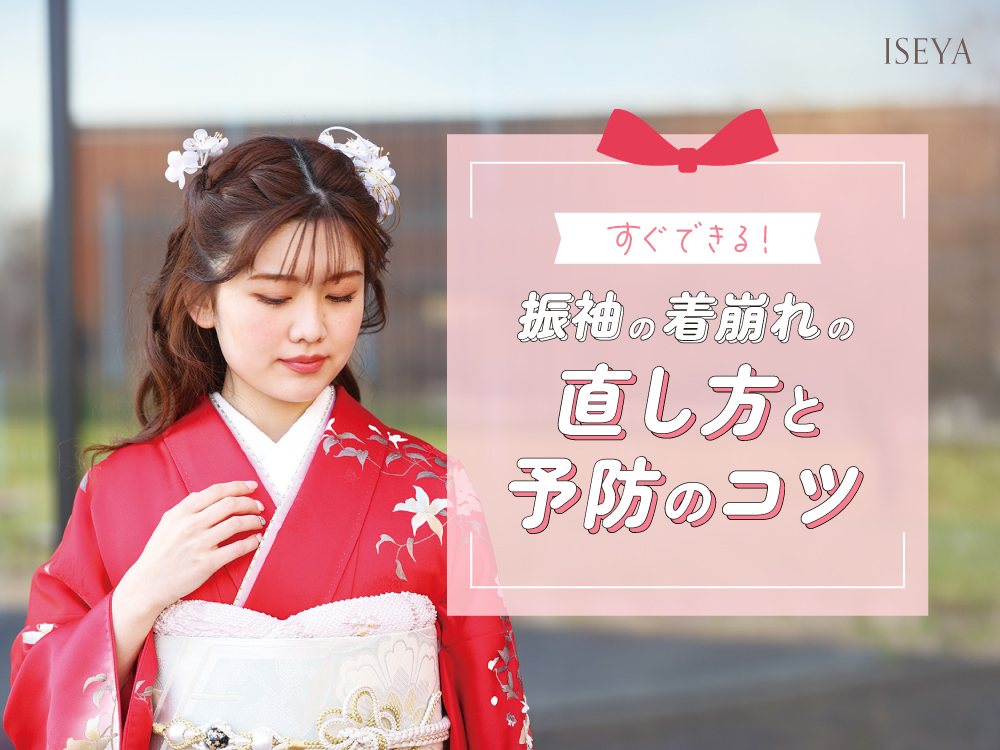 すぐできる！振袖の着崩れの直し方と予防のコツ