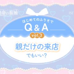 はじめてのふりそでQ&A vol.3　 振袖の予算ってどれくらい？「税込14万円」でどこまで揃うの？【いせやアリオ店】