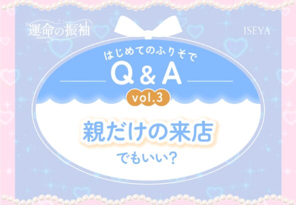 はじめてのふりそでQ&A vol.3　 振袖の予算ってどれくらい？「税込14万円」でどこまで揃うの？【いせやアリオ店】