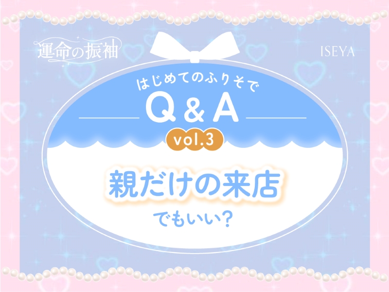 はじめてのふりそでQ&A vol.3　 振袖の予算ってどれくらい？「税込14万円」でどこまで揃うの？【いせやアリオ店】