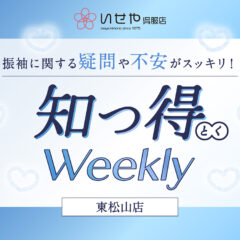 ［知っ得Weekly］振袖の値段が「何十万」も違うのはなぜ？プロが教える価格のひみつ　東松山店