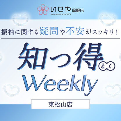 ［知っ得Weekly］振袖の値段が「何十万」も違うのはなぜ？プロが教える価格のひみつ　東松山店