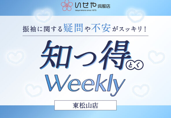 ［知っ得Weekly］振袖の値段が「何十万」も違うのはなぜ？プロが教える価格のひみつ　東松山店