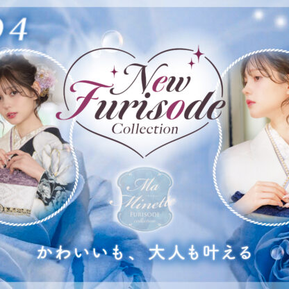 NEW FURISODE COLLECTION #04『Ma Minette×村上愛花』