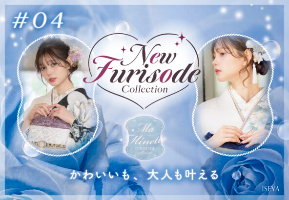 NEW FURISODE COLLECTION #04『Ma Minette×村上愛花』
