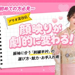 【初めての方必見】顔映りが劇的に変わる！振袖に合う「刺繍半衿」の選び方・魅力・お手入れ術【アリオ深谷店】