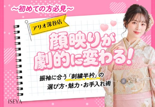 【初めての方必見】顔映りが劇的に変わる！振袖に合う「刺繍半衿」の選び方・魅力・お手入れ術【アリオ深谷店】