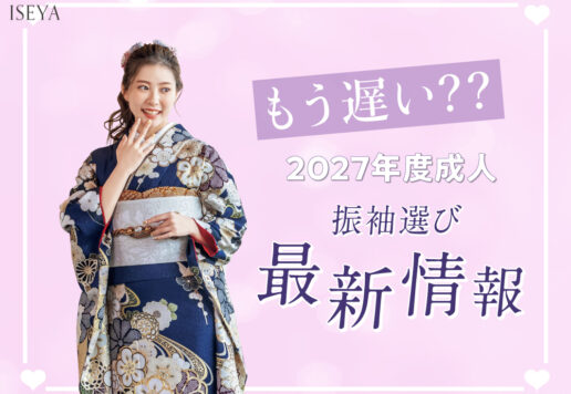 もう遅い？2027年度成人 振袖選び最新情報　深谷本店
