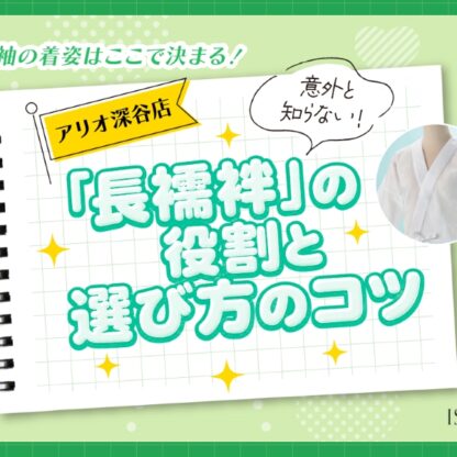 【振袖の着姿はここで決まる！】意外と知らない「長襦袢」の役割と選び方のコツ（アリオ店店長）