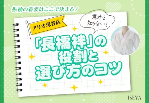 【振袖の着姿はここで決まる！】意外と知らない「長襦袢」の役割と選び方のコツ（アリオ店店長）