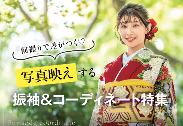 前撮りで差がつく♡写真映えする振袖＆コーディネート特集　深谷本店