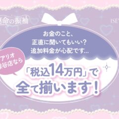 お金のこと、正直に聞いてもいい？追加料金が心配です…アリオ深谷店なら「税込14万円」で全て揃います！【いせやアリオ店】