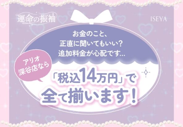 お金のこと、正直に聞いてもいい？追加料金が心配です…アリオ深谷店なら「税込14万円」で全て揃います！【いせやアリオ店】