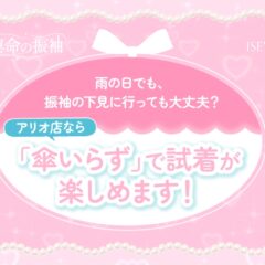雨の日でも、振袖の下見に行っても大丈夫？アリオ店なら「傘いらず」で試着が楽しめます！【いせやアリオ店】