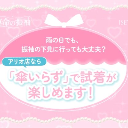 雨の日でも、振袖の下見に行っても大丈夫？アリオ店なら「傘いらず」で試着が楽しめます！【いせやアリオ店】
