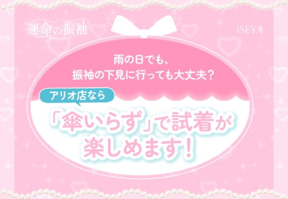 雨の日でも、振袖の下見に行っても大丈夫？アリオ店なら「傘いらず」で試着が楽しめます！【いせやアリオ店】