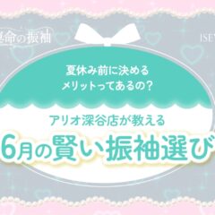 夏休み前に決めるメリットってあるの？アリオ深谷店が教える「6月の賢い振袖選び」【いせやアリオ店】