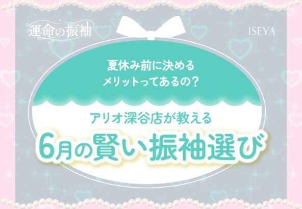 夏休み前に決めるメリットってあるの？アリオ深谷店が教える「6月の賢い振袖選び」【いせやアリオ店】