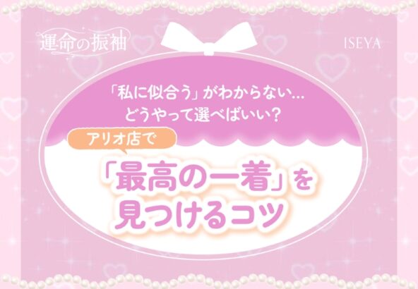 「私に似合う」がわからない…どうやって選べばいい？アリオ店で「最高の一着」を見つけるコツ【いせやアリオ店】