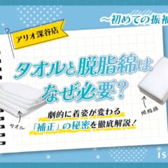 【初めての振袖】タオルと脱脂綿はなぜ必要？劇的に着姿が変わる「補正」の秘密を徹底解説！（アリオ店）