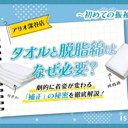 【初めての振袖】タオルと脱脂綿はなぜ必要？劇的に着姿が変わる「補正」の秘密を徹底解説！（アリオ店）