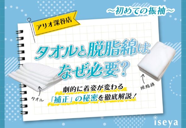 【初めての振袖】タオルと脱脂綿はなぜ必要？劇的に着姿が変わる「補正」の秘密を徹底解説！（アリオ店）