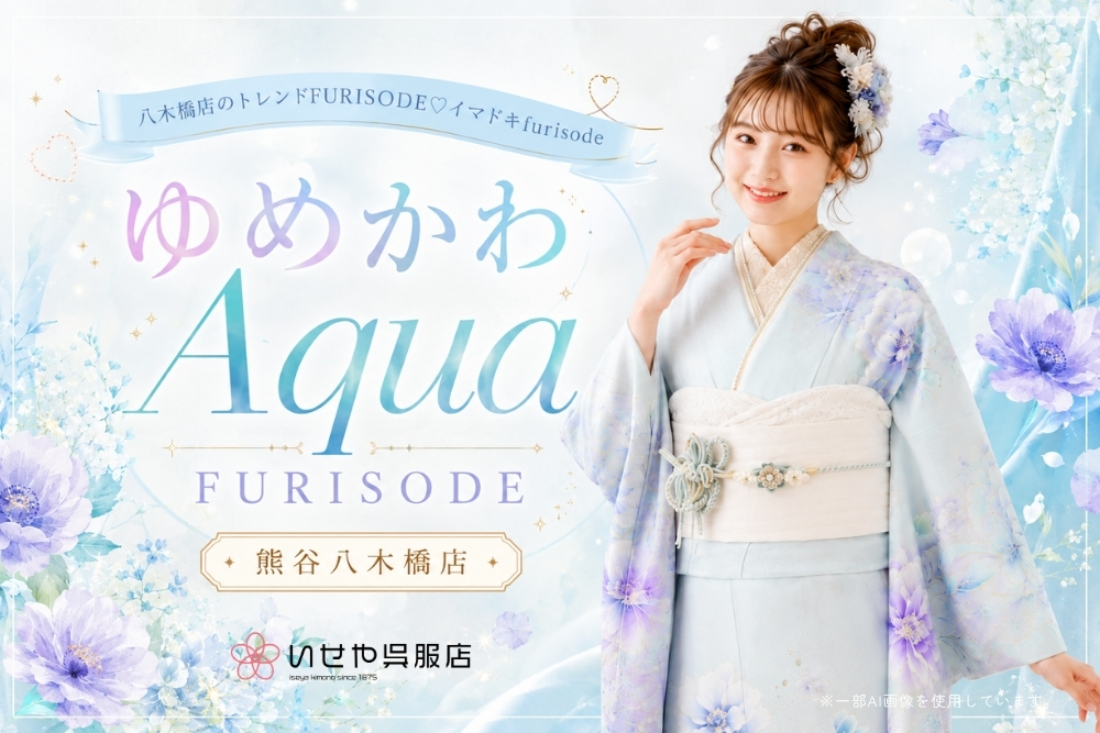 ゆめかわAqua FURISODE @熊谷・八木橋店