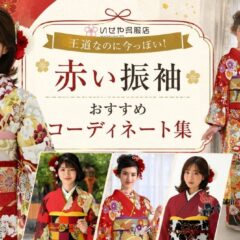 王道なのに今っぽい！赤い振袖おすすめコーディネート集