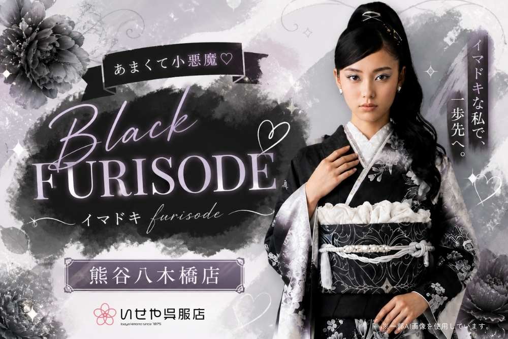 あまくて小悪魔♡Black Furisode @熊谷・八木橋店