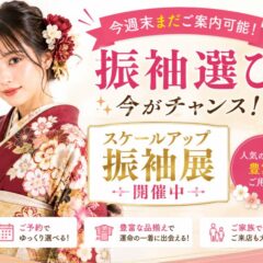 今週末まだご案内可能！今がチャンス！大好評スケールアップ振袖展開催中♪　深谷本店