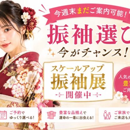今週末まだご案内可能！今がチャンス！大好評スケールアップ振袖展開催中♪　深谷本店