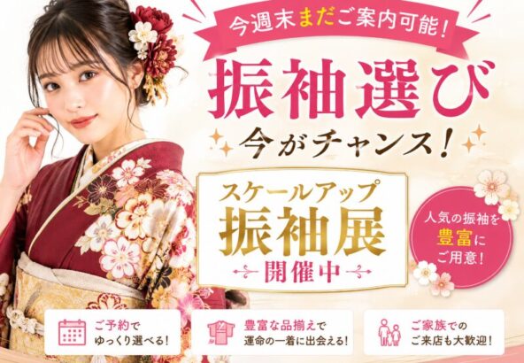 今週末まだご案内可能！今がチャンス！大好評スケールアップ振袖展開催中♪　深谷本店