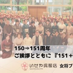 150→151周年　ご挨拶とともに　『151＋1』　