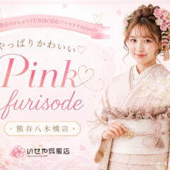 やっぱりかわいい♡Pinkfurisode