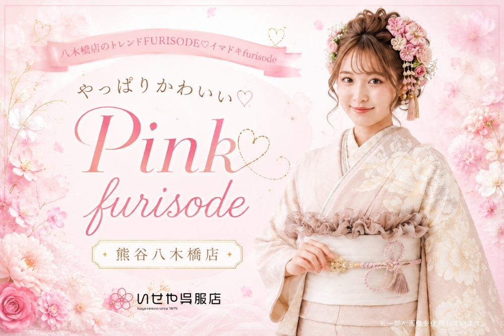 やっぱりかわいい♡Pink furisode @熊谷・八木橋店
