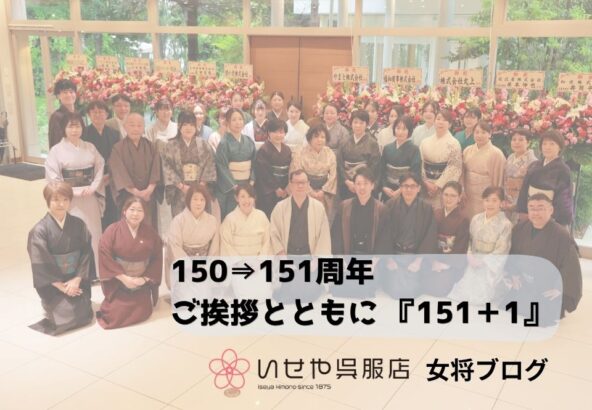 150→151周年　ご挨拶とともに　『151＋1』　