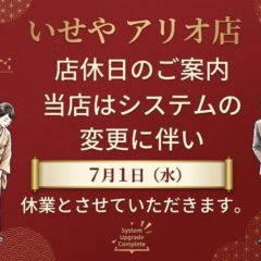 休業のお知らせ【アリオ深谷店】